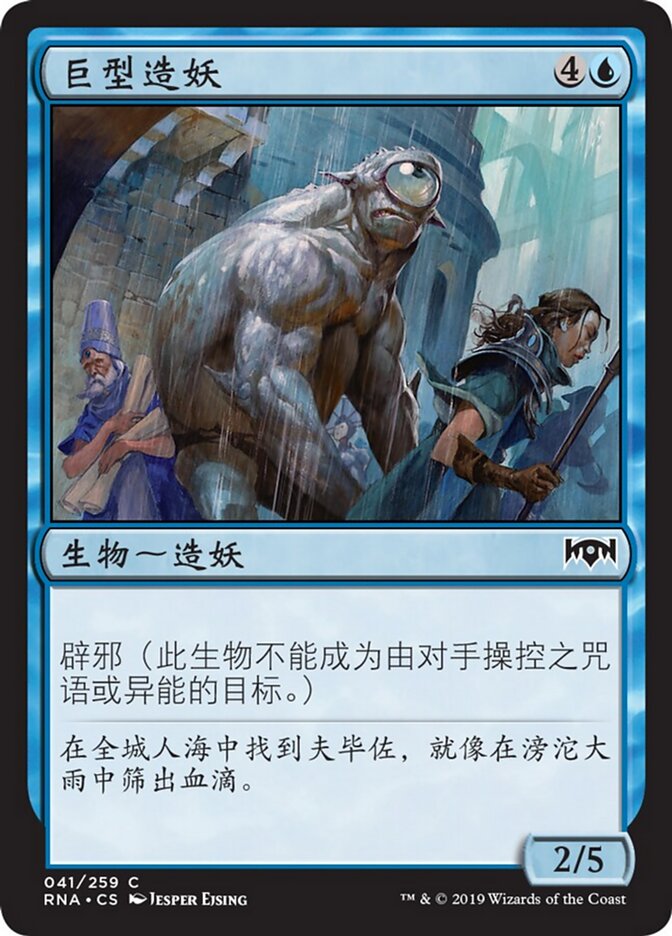 巨型造妖