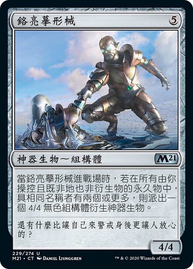 鉻亮摹形械