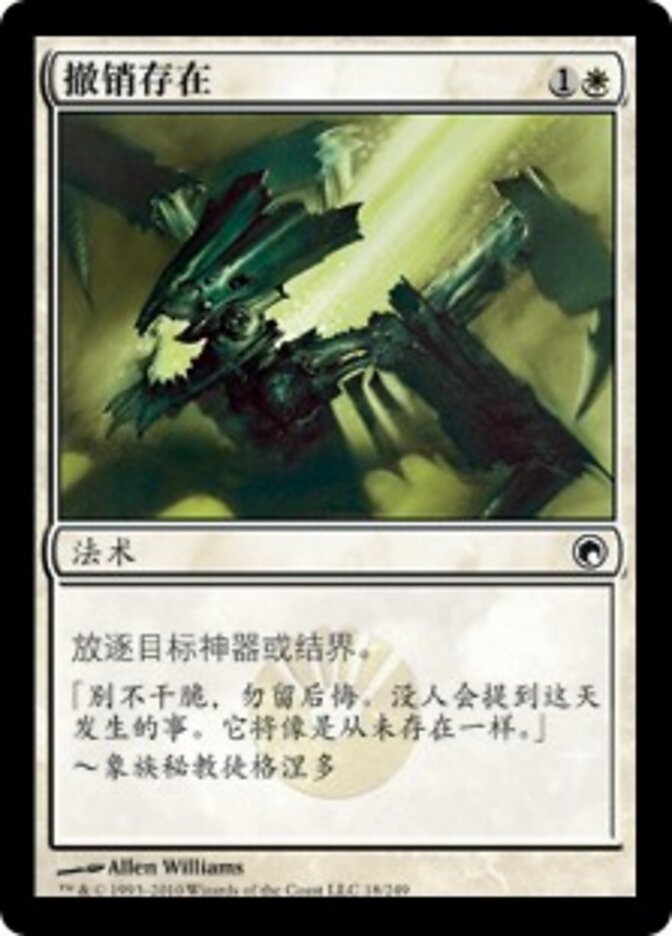 撤销存在