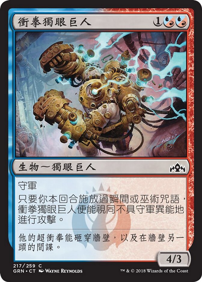 衝拳獨眼巨人