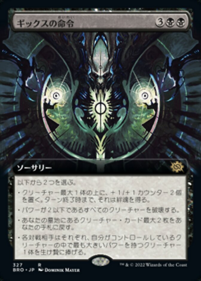 ギックスの命令