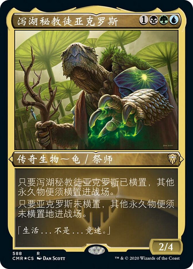 泻湖秘教徒亚克罗斯