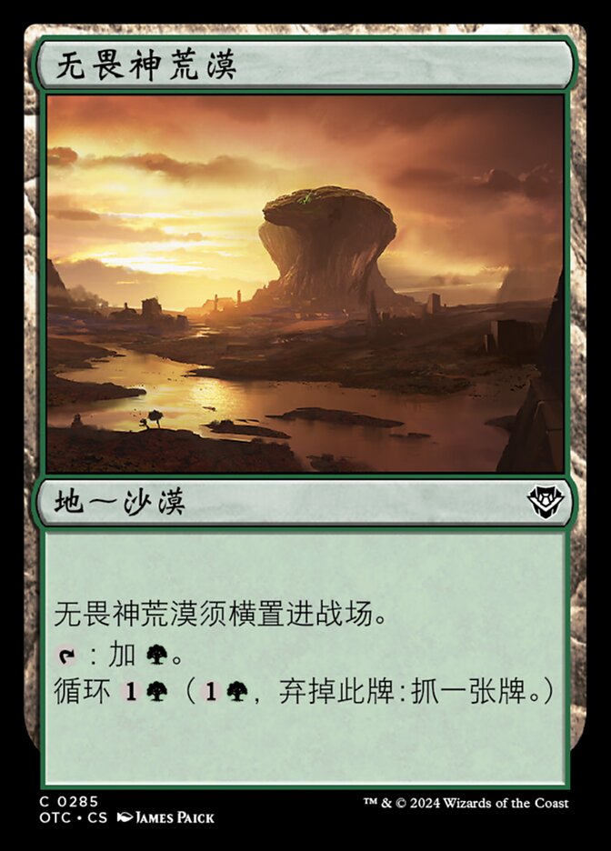 无畏神荒漠