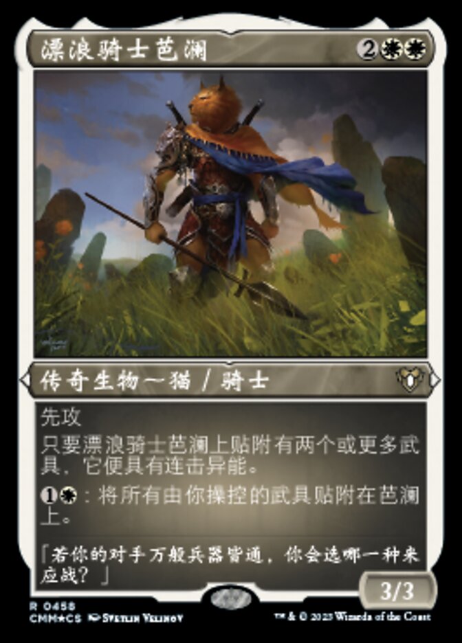 漂浪骑士芭澜