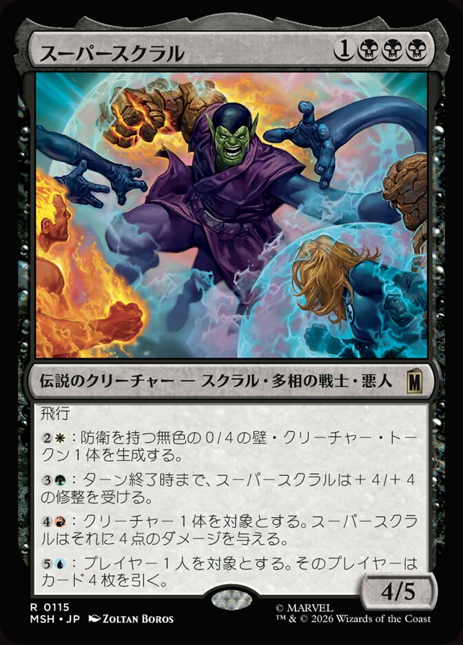スーパースクラル