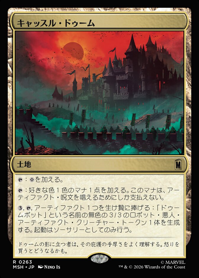 キャッスル・ドゥーム