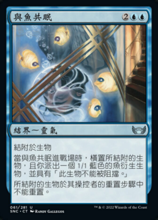 與魚共眠