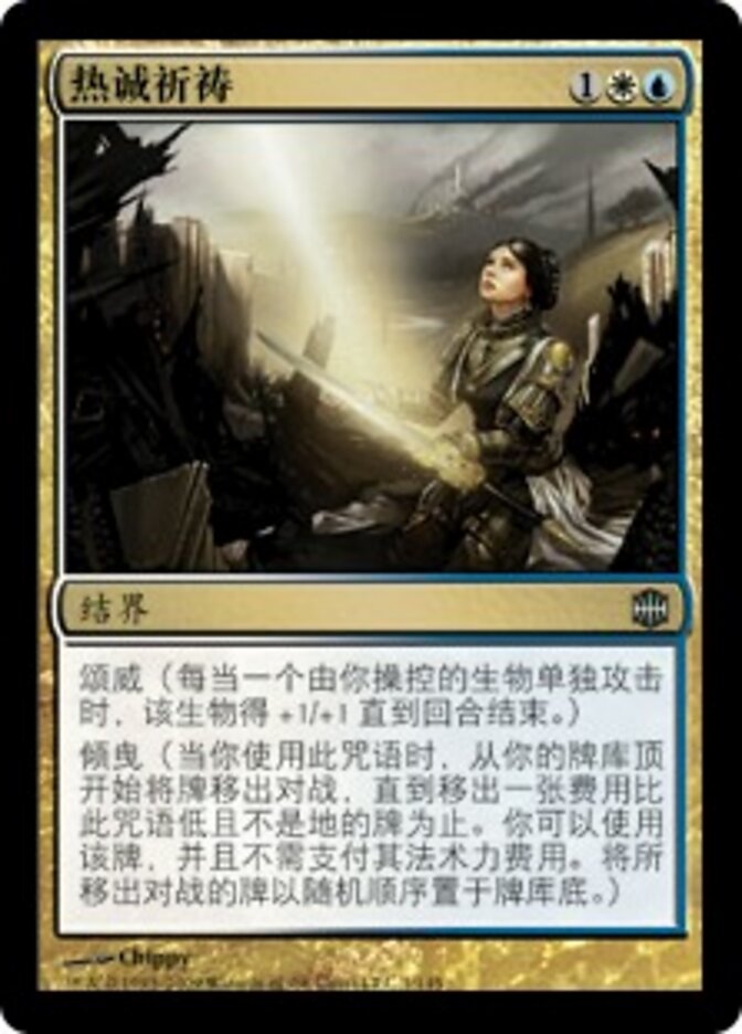 热诚祈祷