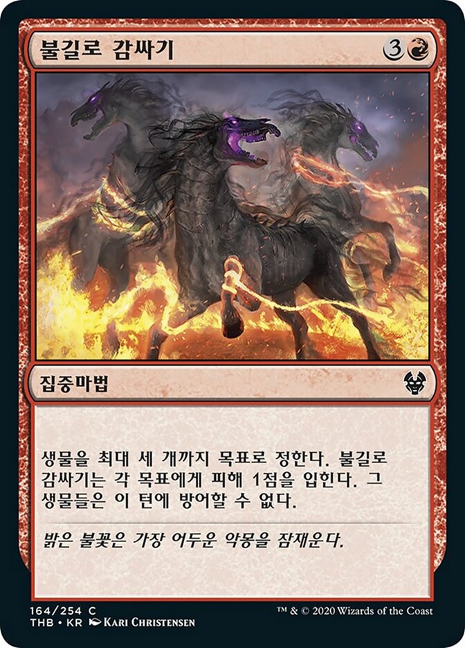 불길로 감싸기