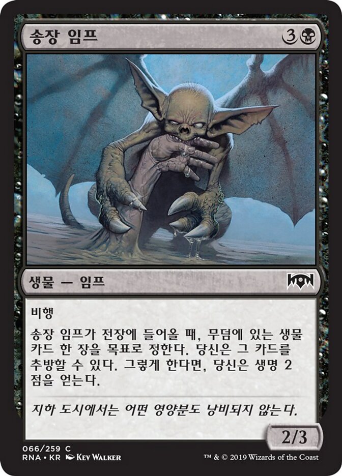 송장 임프