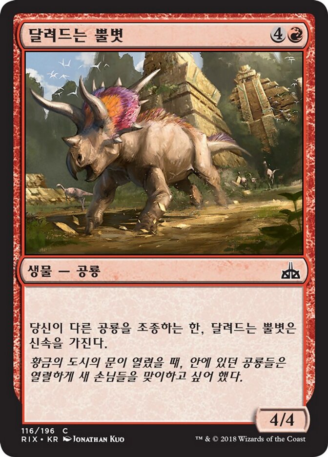 달려드는 뿔볏