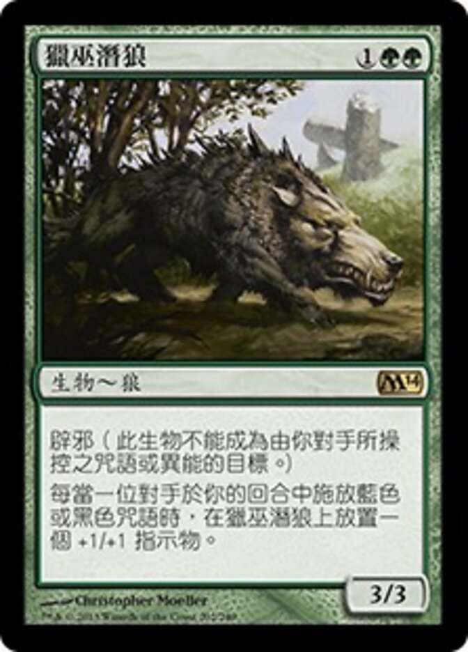 獵巫潛狼