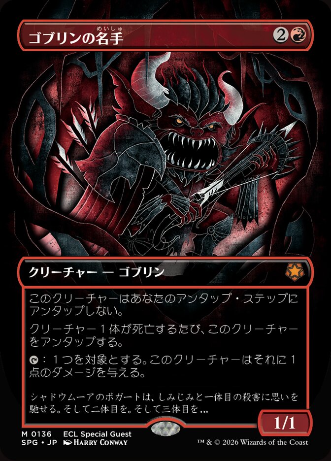 ゴブリンの名手