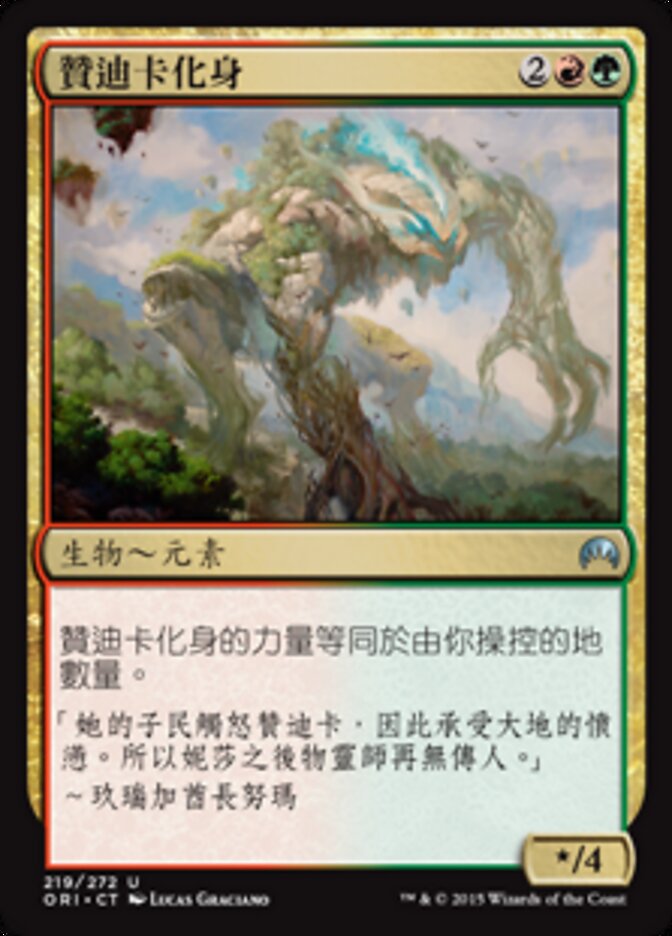 贊迪卡化身