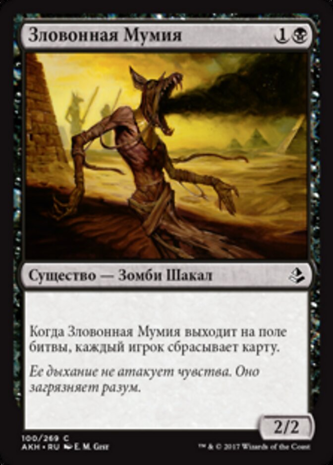 Зловонная Мумия