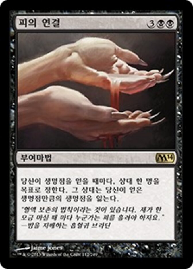 피의 연결