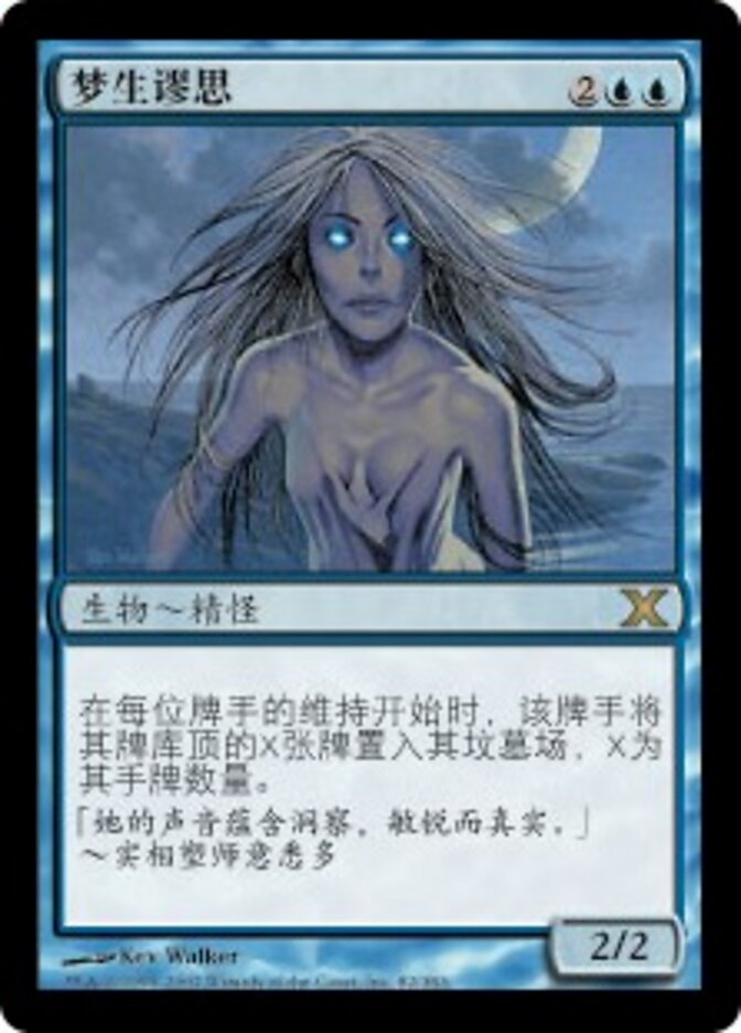 梦生谬思
