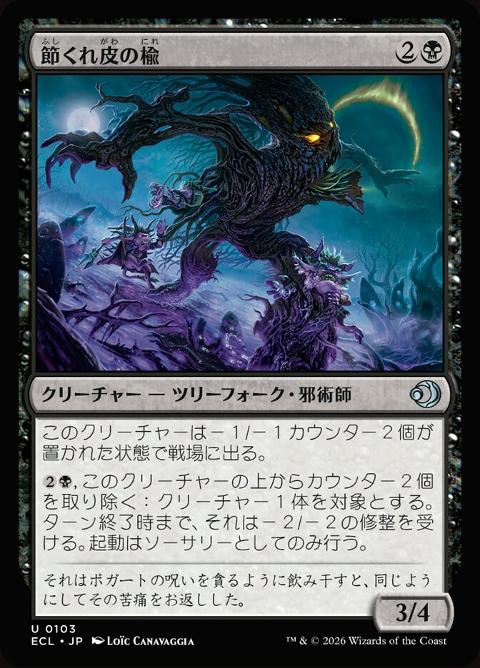 節くれ皮の楡