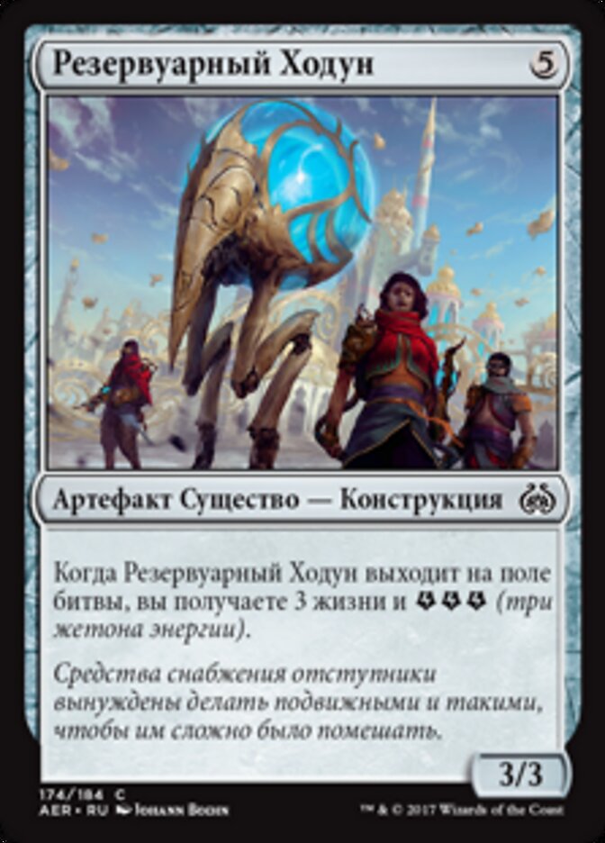 Резервуарный Ходун