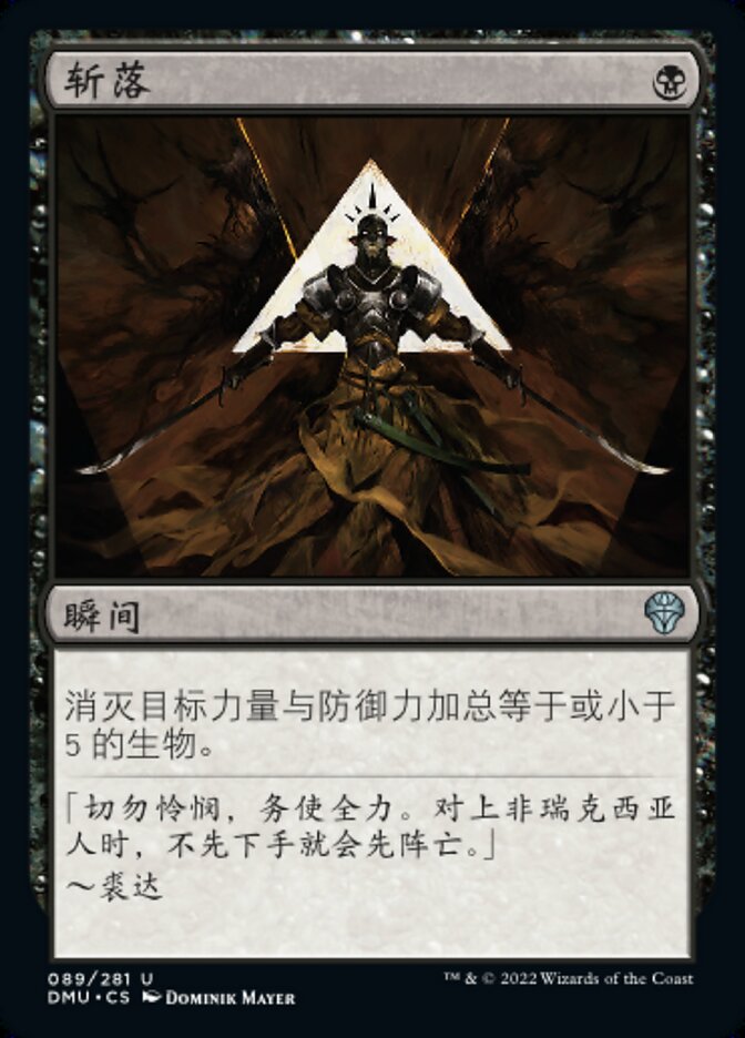 斩落