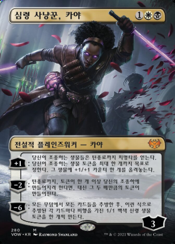 심령 사냥꾼, 카야