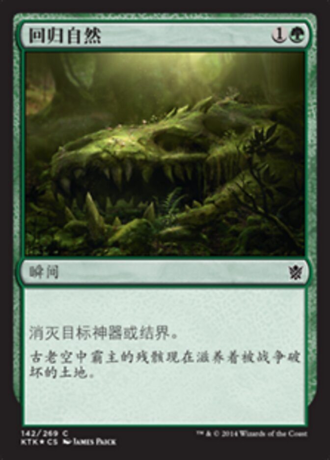 回归自然