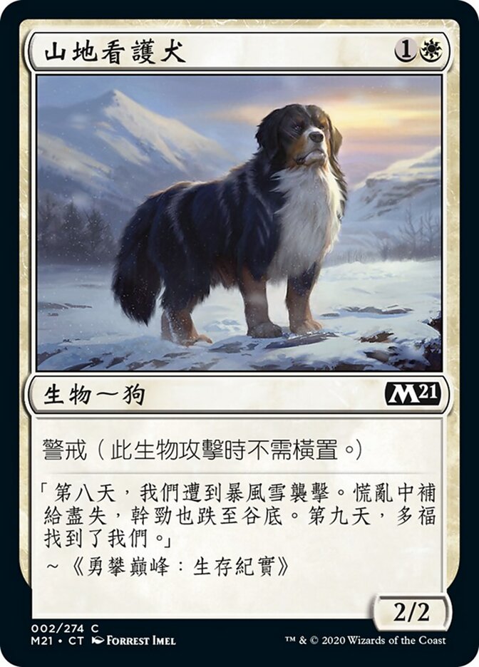 山地看護犬