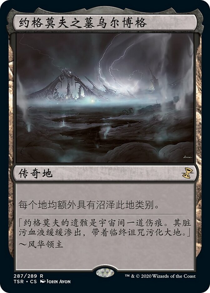 约格莫夫之墓乌尔博格