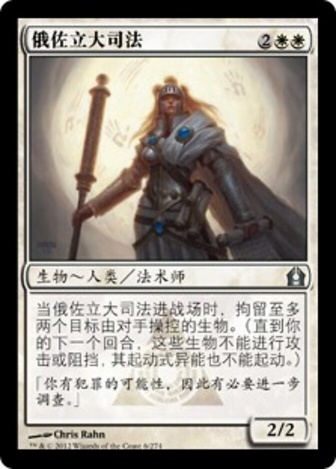 俄佐立大司法