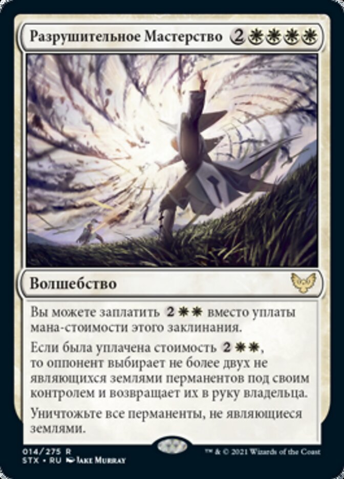 Разрушительное Мастерство