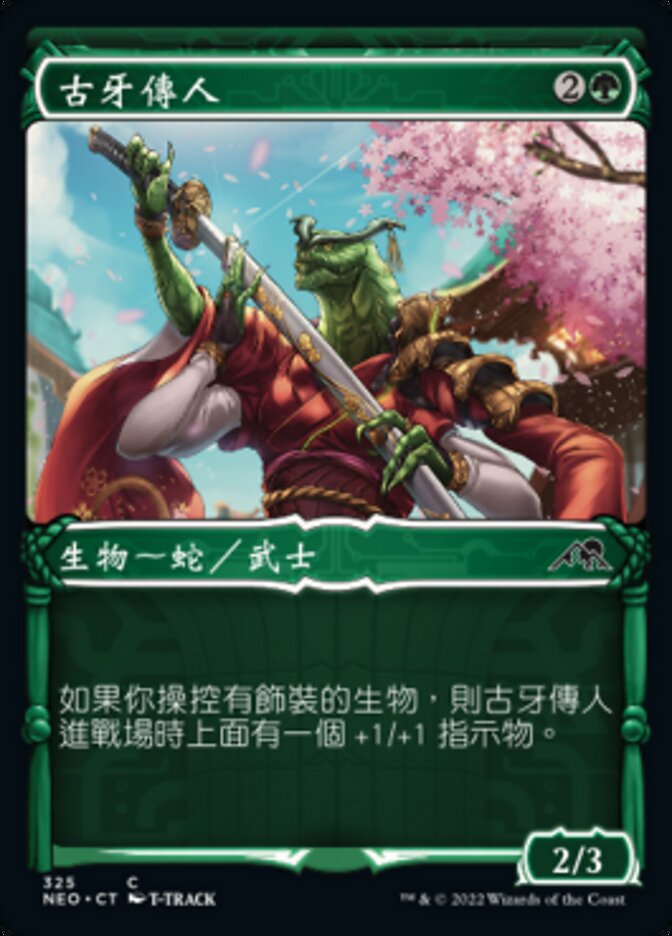古牙傳人
