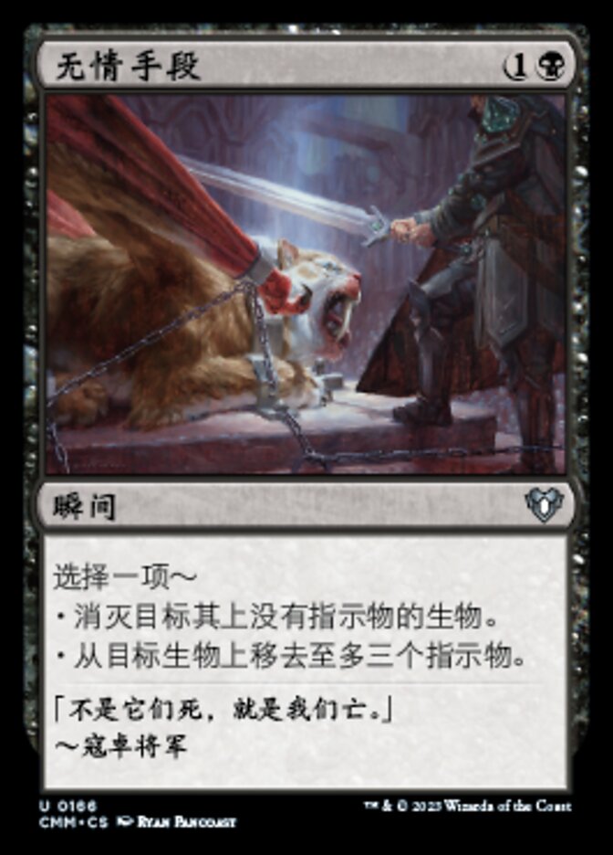 无情手段