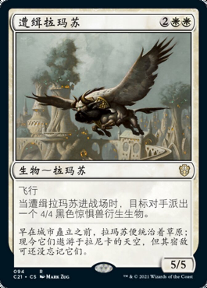 遭缉拉玛苏