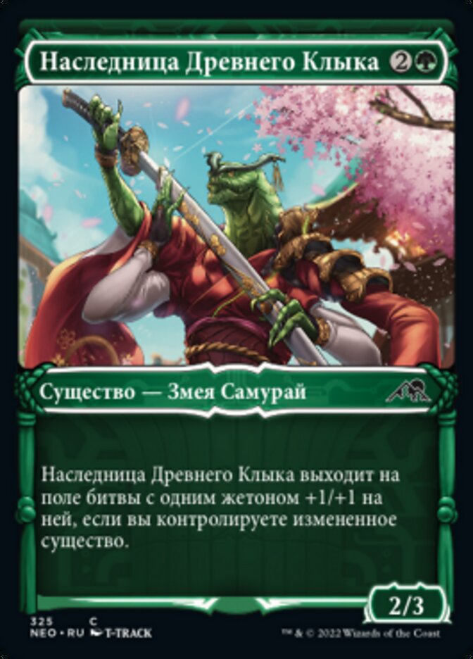 Наследница Древнего Клыка