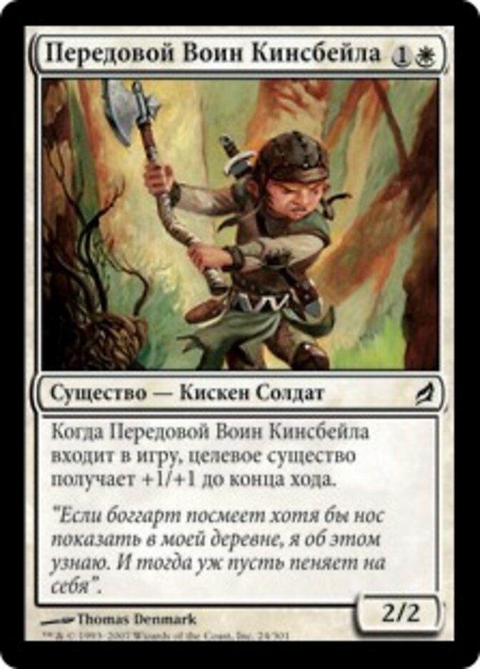 Передовой Воин Кинсбейла