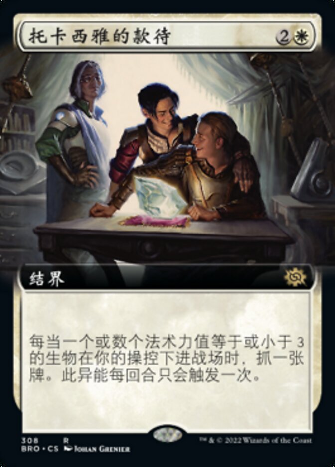 托卡西雅的款待