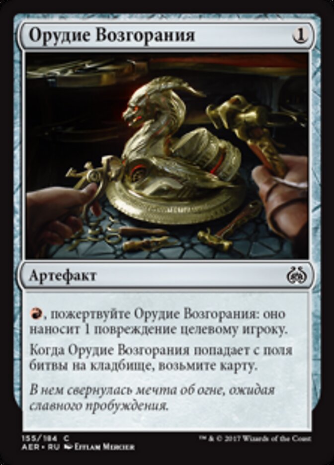 Орудие Возгорания