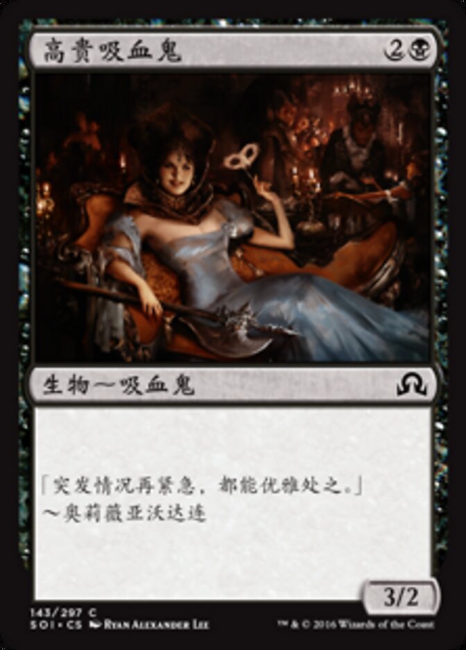 高贵吸血鬼