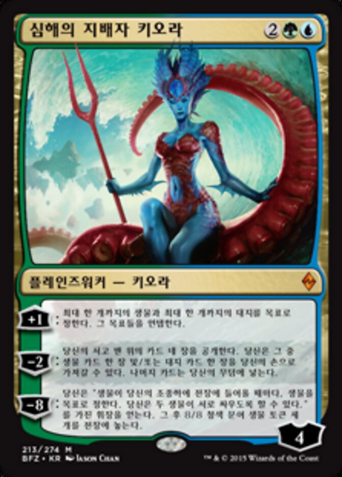 심해의 지배자 키오라