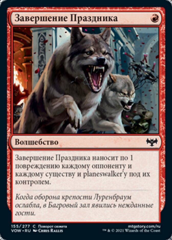 Завершение Праздника