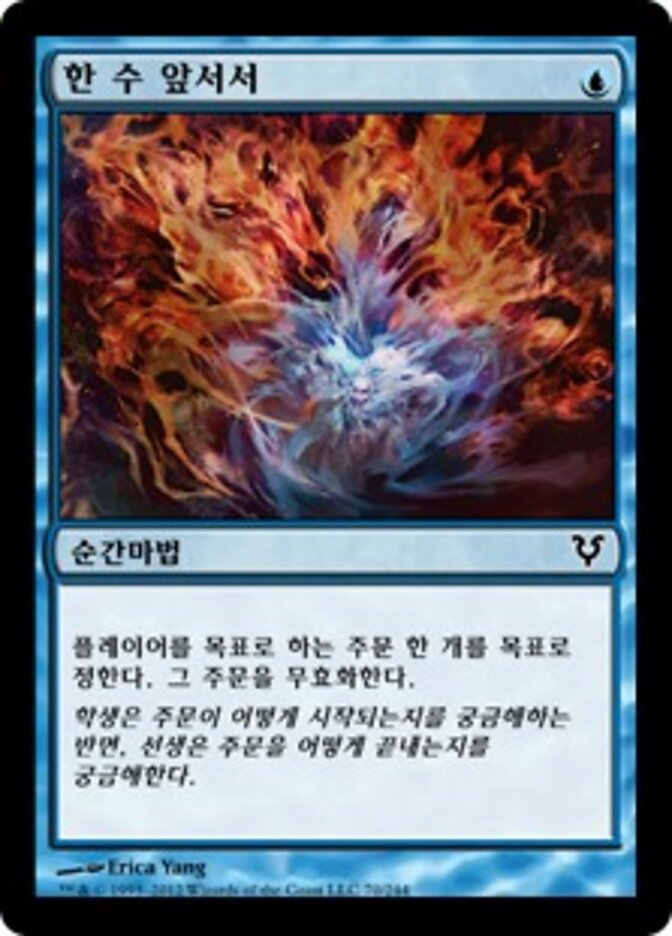 한 수 앞서서