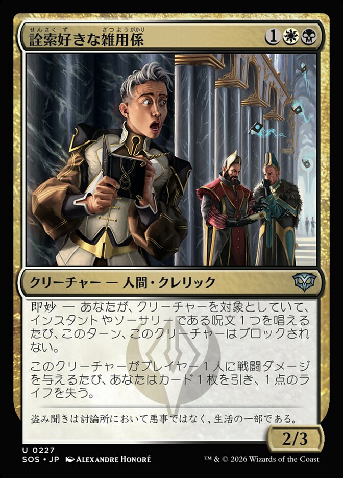 詮索好きな雑用係