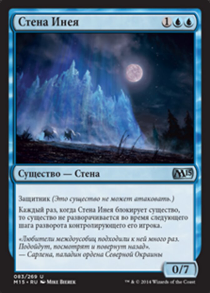 Стена Инея