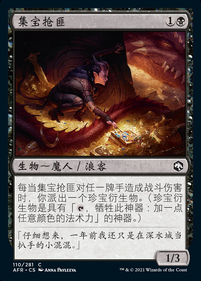 集宝抢匪