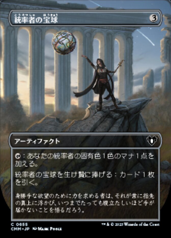 統率者の宝球