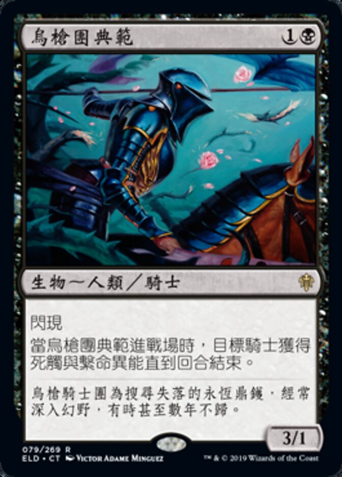烏槍團典範