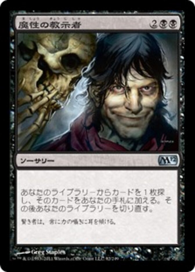 魔性の教示者