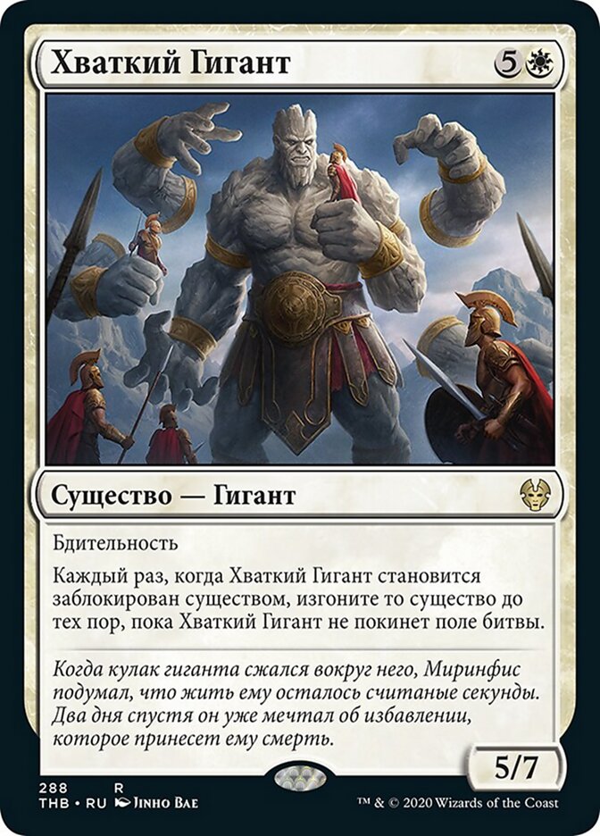 Хваткий Гигант