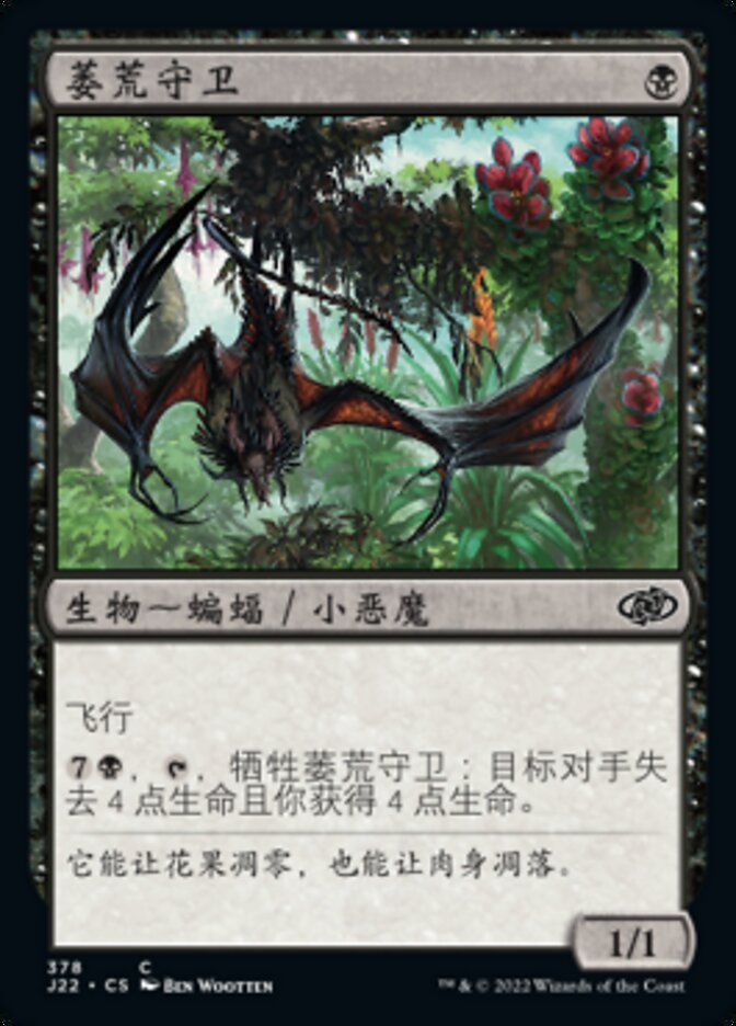 萎荒守卫
