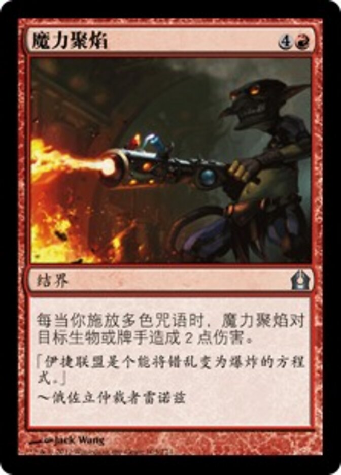 魔力聚焰